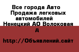  - Все города Авто » Продажа легковых автомобилей   . Ненецкий АО,Волоковая д.